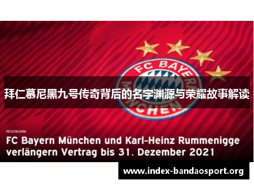 拜仁慕尼黑九号传奇背后的名字渊源与荣耀故事解读 拜仁慕尼黑九号传奇背后的名字渊源与荣耀故事解读