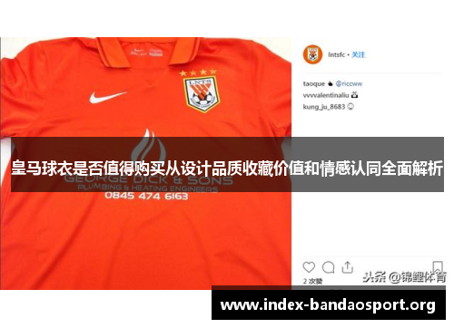 皇马球衣是否值得购买从设计品质收藏价值和情感认同全面解析