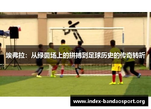 埃弗拉：从绿茵场上的拼搏到足球历史的传奇转折