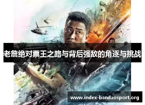 老詹绝对票王之路与背后强敌的角逐与挑战 老詹绝对票王之路与背后强敌的角逐与挑战