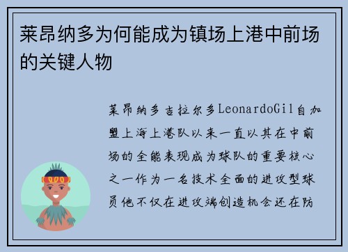 莱昂纳多为何能成为镇场上港中前场的关键人物 莱昂纳多为何能成为镇场上港中前场的关键人物