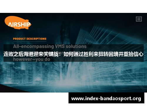 连败之后海港迎来关键战:如何通过胜利来扭转困境并重拾信心 连败之后海港迎来关键战:如何通过胜利来扭转困境并重拾信心