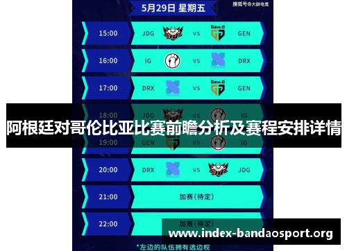 阿根廷对哥伦比亚比赛前瞻分析及赛程安排详情 阿根廷对哥伦比亚比赛前瞻分析及赛程安排详情