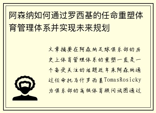 阿森纳如何通过罗西基的任命重塑体育管理体系并实现未来规划 阿森纳如何通过罗西基的任命重塑体育管理体系并实现未来规划