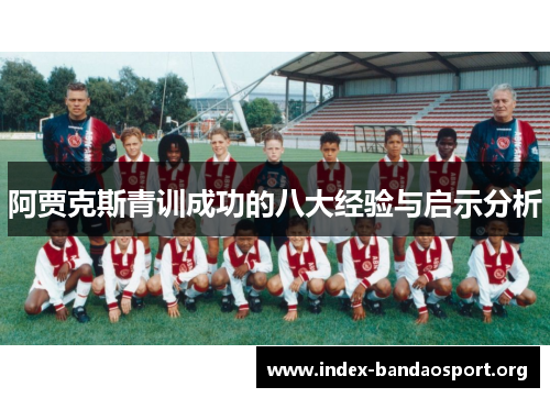 阿贾克斯青训成功的八大经验与启示分析 阿贾克斯青训成功的八大经验与启示分析